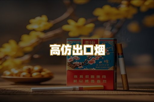 高仿出口烟